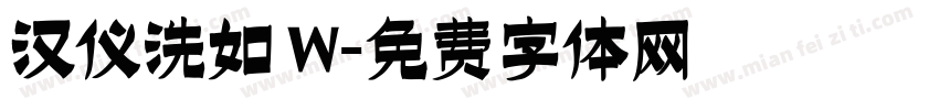 汉仪洗如 W字体转换